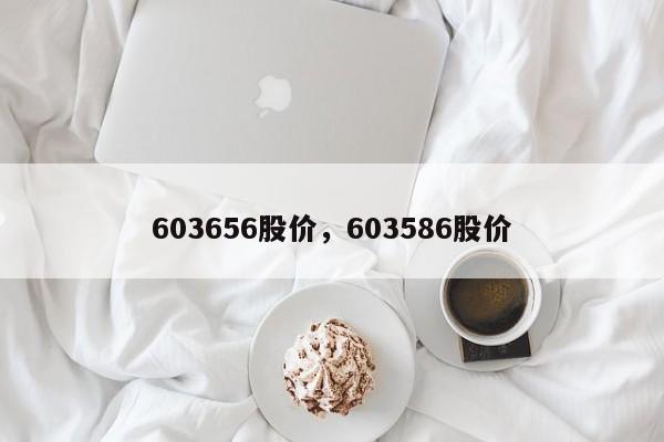 603656股价,603586股价