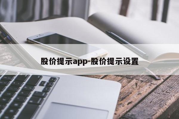 股价提示app-股价提示设置