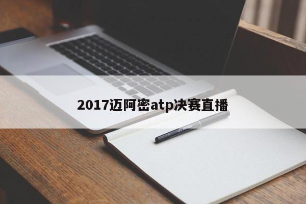 2017迈阿密atp决赛直播