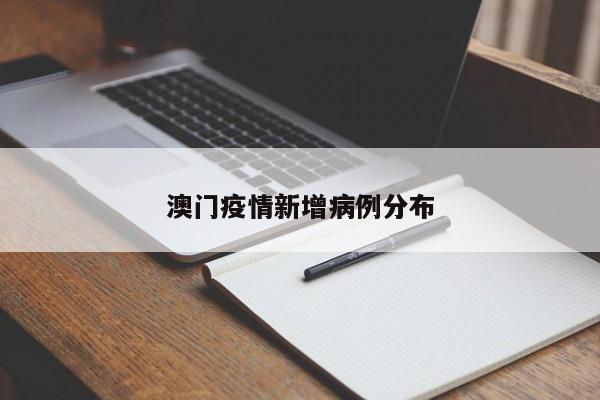 澳门疫情新增病例分布