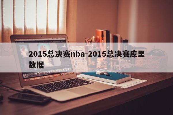 2015总决赛nba-2015总决赛库里数据
