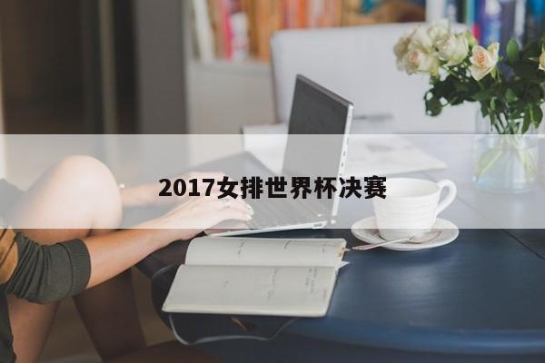 2017女排世界杯决赛