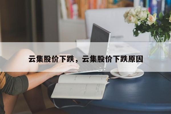 云集股价下跌,云集股价下跌原因