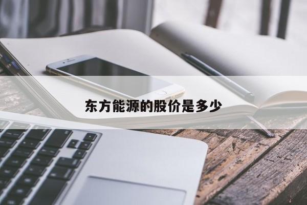 东方能源的股价是多少
